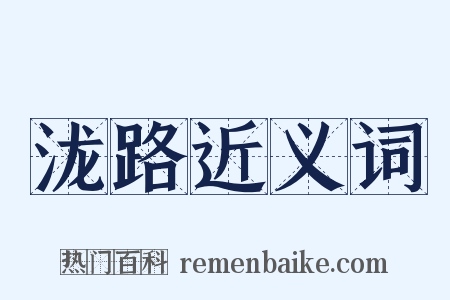 泷路近义词是什么意思的图片